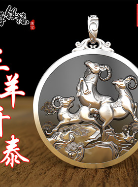 生肖羊守护神三羊开泰99纯银吊坠