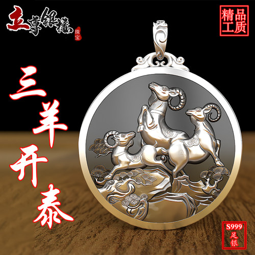 生肖羊守护神三羊开泰99纯银吊坠