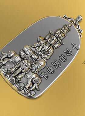 纯银十方普贤本命佛吊坠