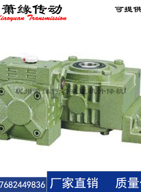 萧缘传动WPWEKO蜗轮蜗杆双级减速机40-70、50-80、60-100、70-120