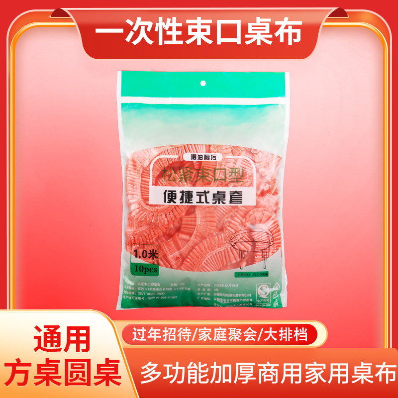 一次性束口餐桌布带松紧防水防油免洗加厚食品级新年酒席塑料桌套,餐饮具,一次性桌布,淘宝优惠券,粉丝福利购,淘宝优惠卷
