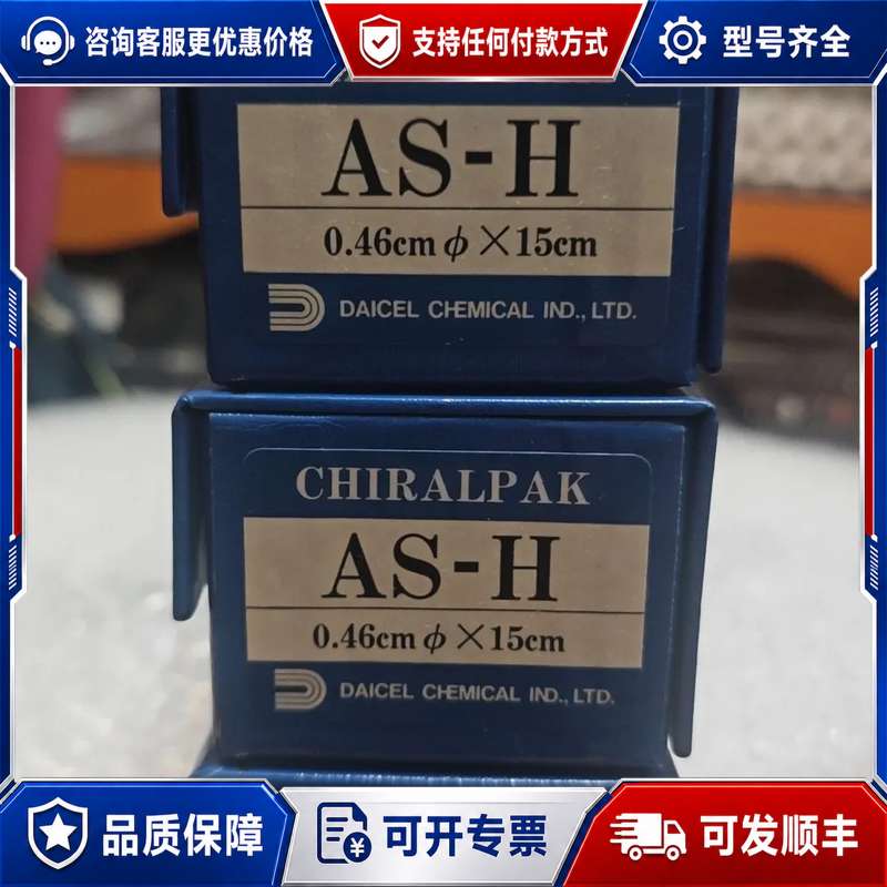 议价大赛璐 CHIRALPAK AS-H 手性色谱柱 20324可维修 - 实物图