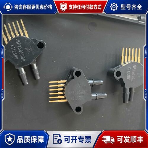 议价MPX5050DP飞思卡尔 PC引脚 压力传感器，如图，可维修