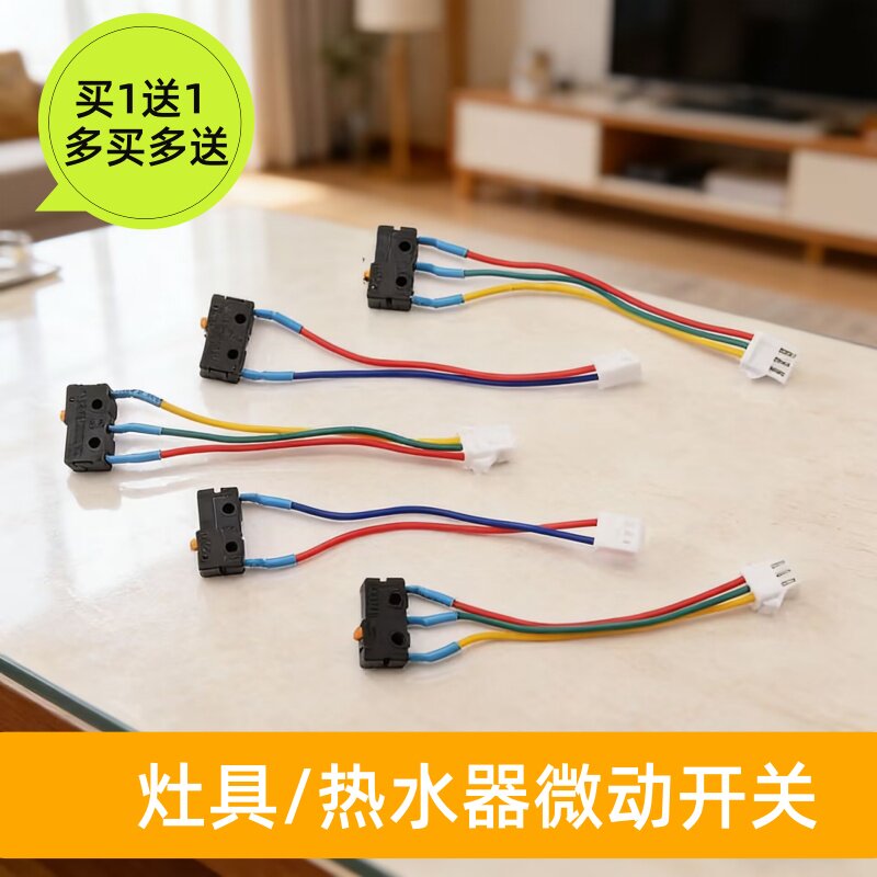 家用燃气热水器微动开关配件煤气灶感应点火轻触水气联动阀开关