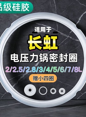 适用长虹电压力锅密封圈2L3L4L5L6L升硅胶圈垫圈加厚皮圈锅盖胶条