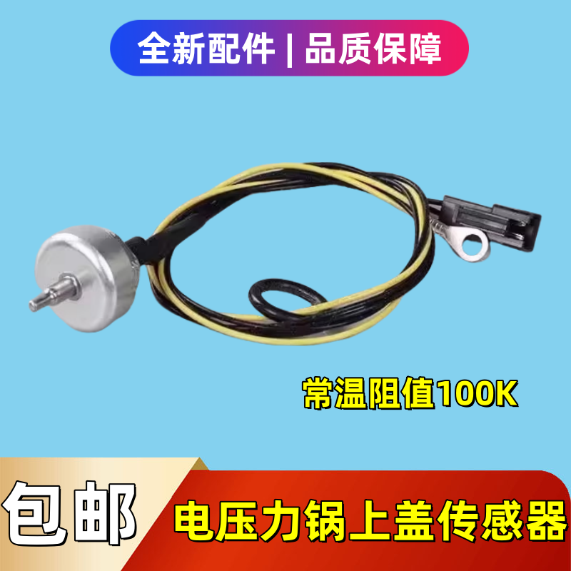 适用于苏泊尔电压力锅SY-50FC22Q温控SY-50FC8422Q上盖温度传感器
