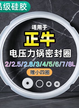 适用正牛电压力锅密封圈2L3L4L5L6L升硅胶圈垫圈加厚皮圈锅盖胶条