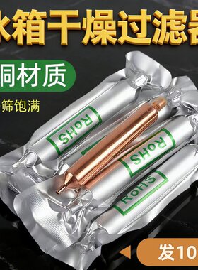 电冰箱冰柜干燥过滤器单尾600a/R134a通用吸水修除冰堵干燥过滤器