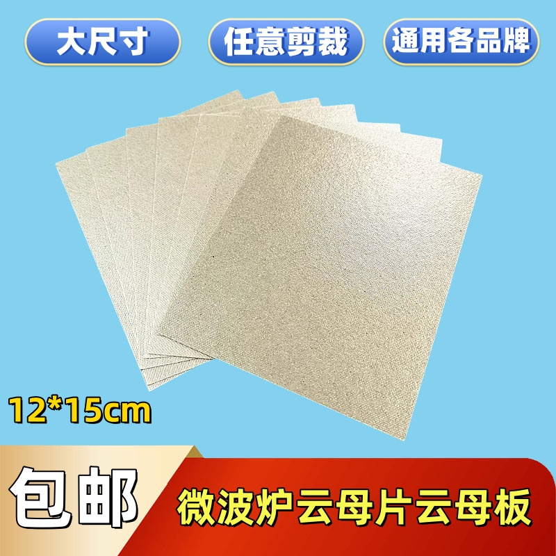 微波炉云母片适用格兰仕美的海尔微波炉云母片耐高温绝缘加厚通用
