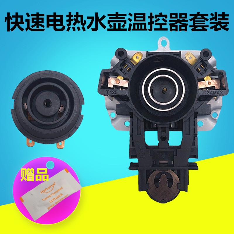 适用美的奔腾九阳苏泊尔半球电热水壶底座盘温控开关连接器温控器