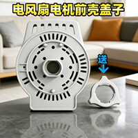 原装艾美特风扇配件电机前罩FS4016R/XS40T2/FW4023R电机前壳灰色
