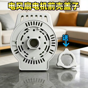 XS40T2 FW4023R电机前壳灰色 艾美特风扇配件电机前罩FS4016R 原装