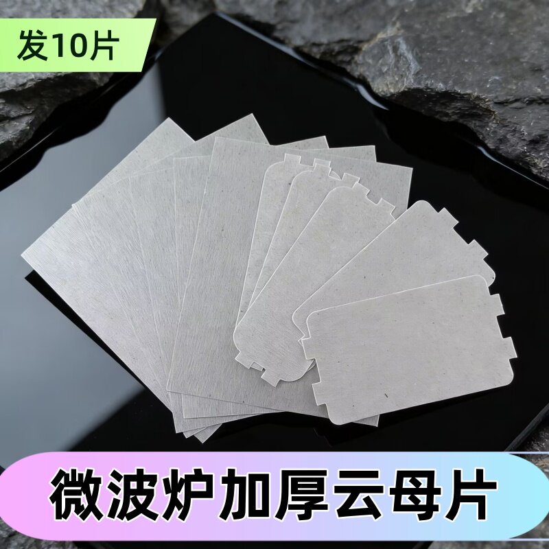 适配格兰仕微波炉云母片配件耐高温加厚片绝缘板微波炉隔热云母片