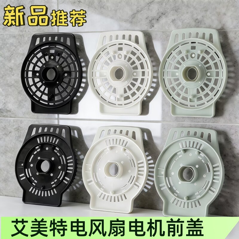 艾美特电风扇配件马达散热前壳落地扇壁扇台扇电机前盖固定前挡板