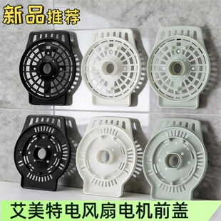 艾美特电风扇配件马达散热前壳落地扇壁扇台扇电机前盖固定前挡板