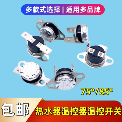 燃气热水器配件温控器适用万和万家乐美的强排85°度限温温控开关