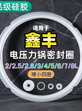 适用鑫丰电压力锅密封圈2L3L4L5L6L升硅胶圈垫圈加厚皮圈锅盖胶条