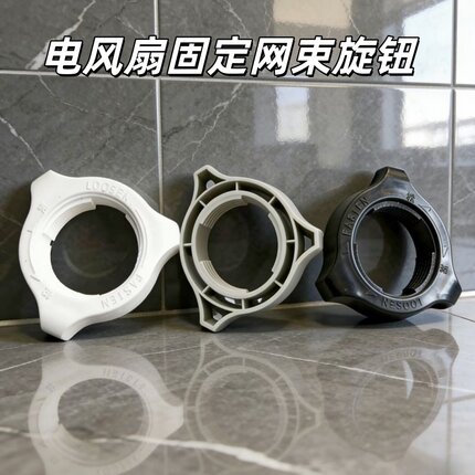 艾美特电风扇网束旋钮配件落地扇马达前壳后网罩固定螺母黑白灰色