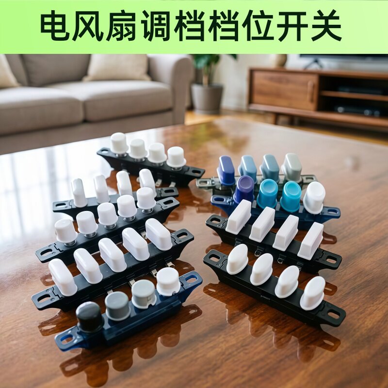 适用美的电风扇台式落地扇档位按键开关三3档4位调速琴键按钮开关