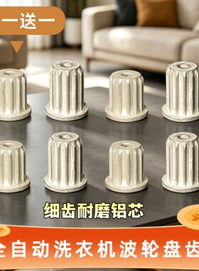 洗衣机波轮盘齿芯适用美的小天鹅转盘齿轮芯细齿铝芯齿内11外13齿