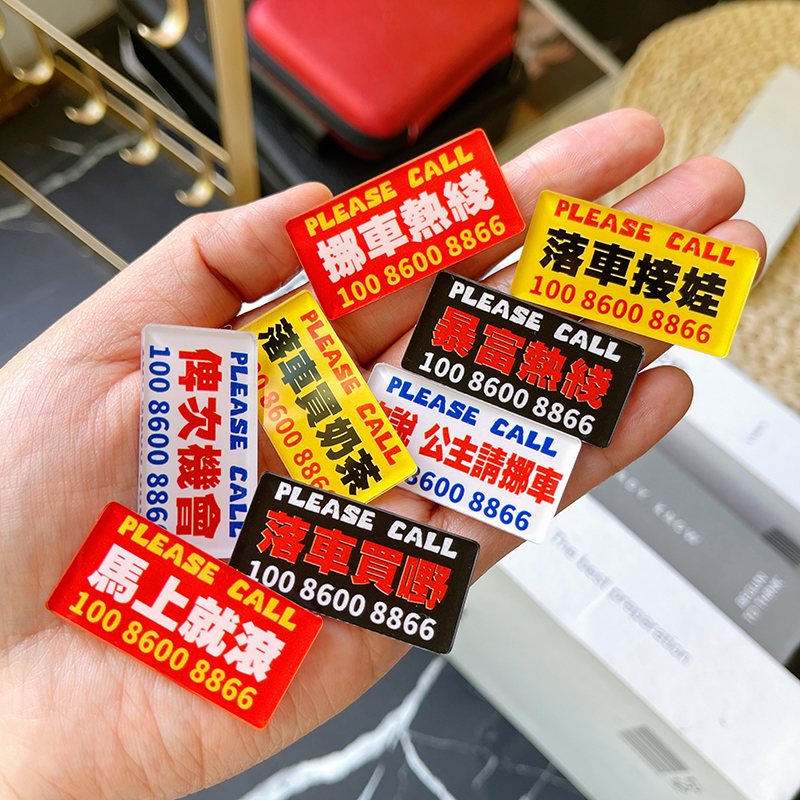 迷你小号挪车电话号码牌