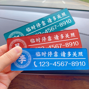 挪车电话牌男士高级感临时移车停车号码简约货车载可定制大号防晒