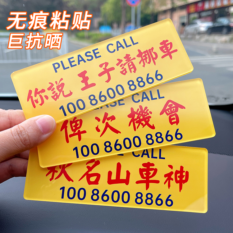 港风挪车电话号码牌个性创意定制