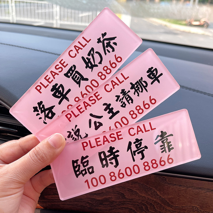 港式个性创意停车电话牌定制水牌