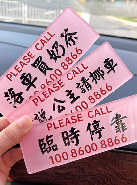 港式个性创意停车电话牌定制水牌