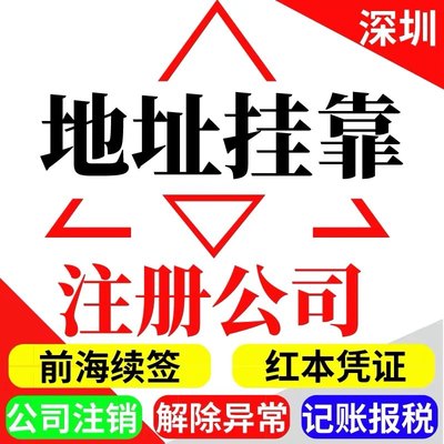 深圳龙华福田罗湖南山龙岗宝安前海公司红本租赁凭证地址挂靠续签