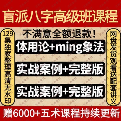盲派八字高级班高级弟子班正课体用论ming象法实战视频课程完整版