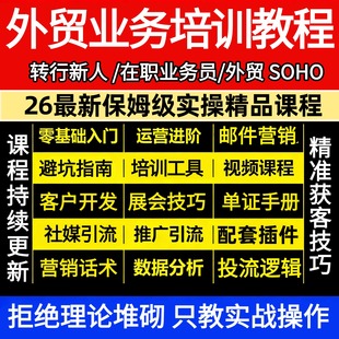 2025外贸业务员教程客户开发展会营销邮件单证课程新人培训教学
