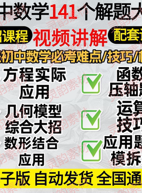 初中数学视频课程141个解题大招精讲必考难点几何模型练习电子版