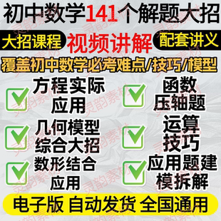 初中数学视频课程141个解题大招精讲必考难点几何模型练习电子版