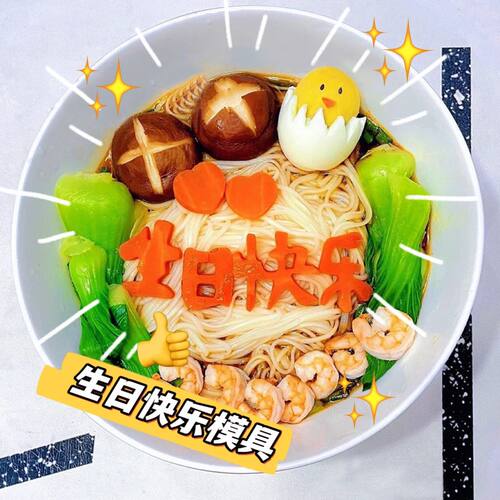 生日快乐胡萝卜刻字模具