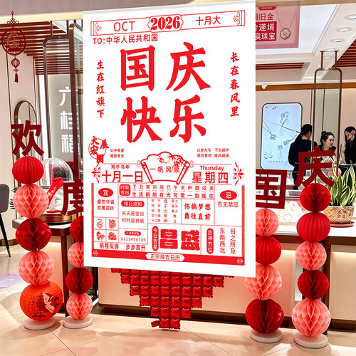 国庆中秋节日历挂布场景布置