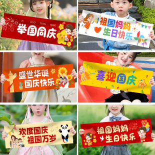 饰用品 国庆节快乐场景布置拍照手持小条幅幼儿园活动氛围感节日装