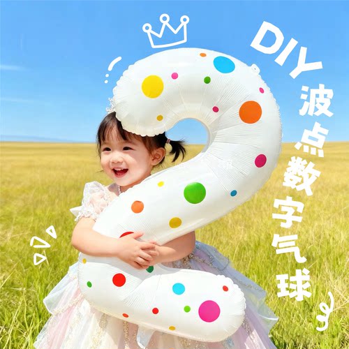 ins风儿童彩色圆点白数字气球