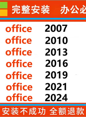 远程安装office2024word/ppt/excel/2021/2019/2016/2010/2007MAC