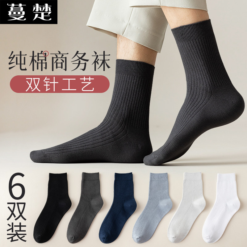 蔓楚男士春秋纯棉透气吸汗双针中筒袜商务男袜长