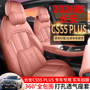 26款长安CS55PLUS第四代汽车座套专用全包围座椅套四季通用坐垫