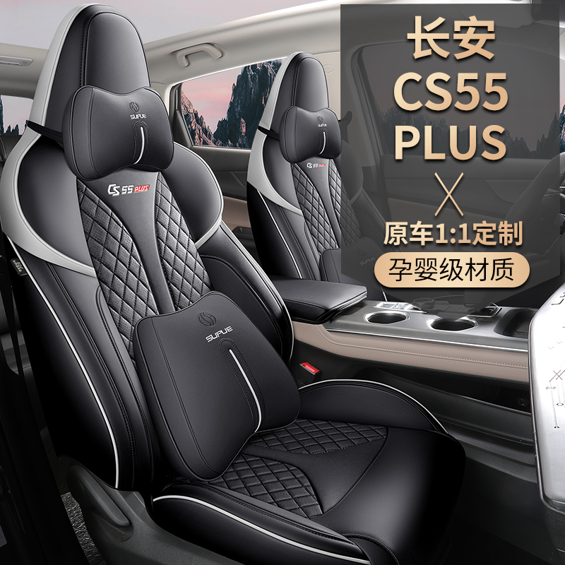 长安cs55plus专用座套全包座椅套