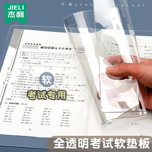 杰利考试垫板透明加厚PVC软垫板a4作业画画垫纸板中高考学生写字垫板考场考试专用试卷垫子a3高透塑料垫定制