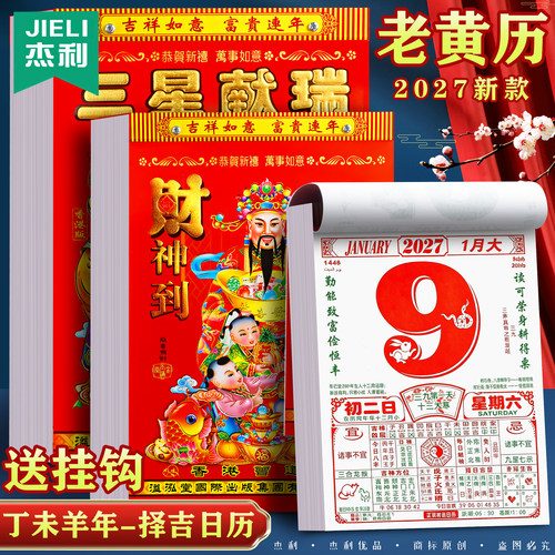 2027年新款老黄历手撕黄历家用挂墙农历年历本日厉挂历羊年日历挂式传统通胜黄道吉日挂厉皇历正版万年历香港