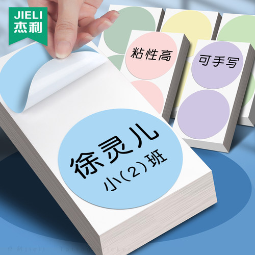 姓名贴自粘即时贴不干胶名字贴胸贴空白标签大号圆形贴纸号码签到大尺寸彩色圆点贴幼儿园开学贴衣服小学定制