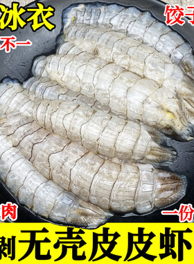 皮皮虾肉虾婆肉无壳生冻饺子馅