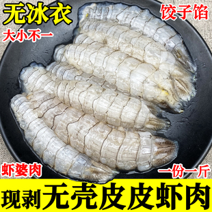 皮皮虾肉鲜活现剥虾肉虾婆肉无壳虾虎肉生冻海鲜新鲜虾爬肉饺子馅