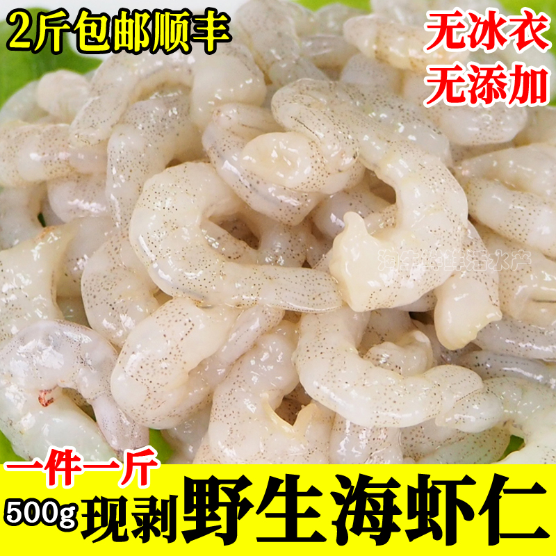 新鲜海虾仁冷冻虾仁肉非养殖手工剥海鲜宝宝辅食无冰衣顺丰500克