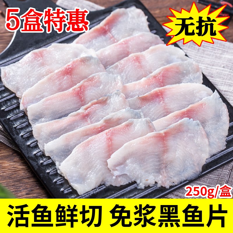 免浆黑鱼片活鱼现片无抗生素5盒
