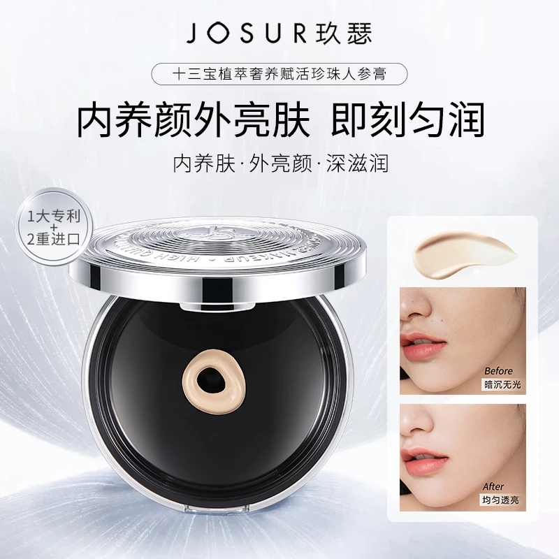 JOSUR/玖瑟十三宝植萃奢养赋活珍珠人参膏不易脱妆养颜